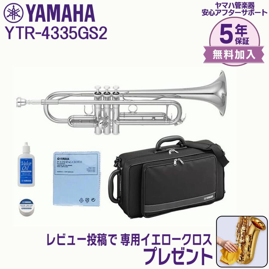 【5年保証】【新品】YAMAHA ヤマハ管楽器 YTR-4335GSII トランペット スタンダードモデル B♭【レビュー投稿でお手入れ用クロスプレゼント】