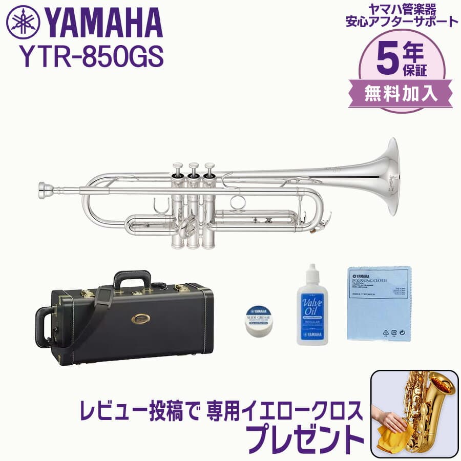 【5年保証】【最強翌日配送対応】YAMAHA ヤマハ管楽器 YTR-850GSトランペット カスタムモデル B♭【レビュー投稿でお手入れ用クロスプレゼント】