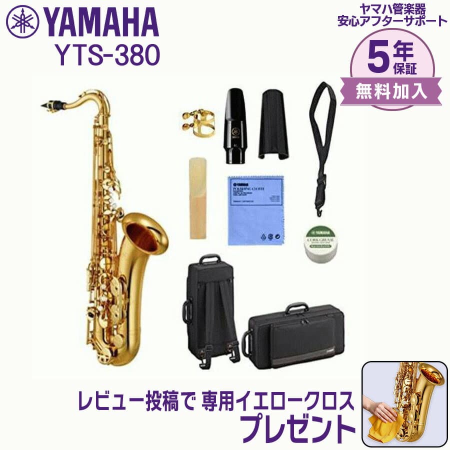 【5年保証】【新品】YAMAHA ヤマハ管楽器 YTS-380 テナーサックス B♭【レビュー投稿でお手入れ用クロスプレゼント】