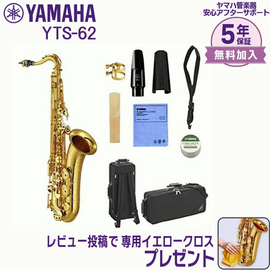 【5年保証】【新品】YAMAHA ヤマハ管楽器 YTS-62 テナーサックス B♭【レビュー投稿でお手入れ用クロスプレゼント】