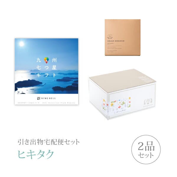 引き出物宅配便セット│引き出物セット 2品セット（九州七つ星ギフト 4000円 ひなたコース）｜引宅(ヒキタク)(引出物 引菓子 内祝 なびろめ グルメ 手ぶら 結婚内祝い 結婚式 ギフトセット)