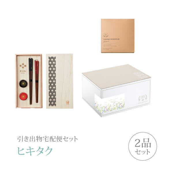 引き出物宅配便セット│引き出物セット 2品セット（美濃焼 木箱入ペア箸セットコース）｜引宅(ヒキタク)(引出物 引菓子 内祝 グルメ 手ぶら かつおぶし 結婚内祝い 結婚式 なびろめ ギフトセット)