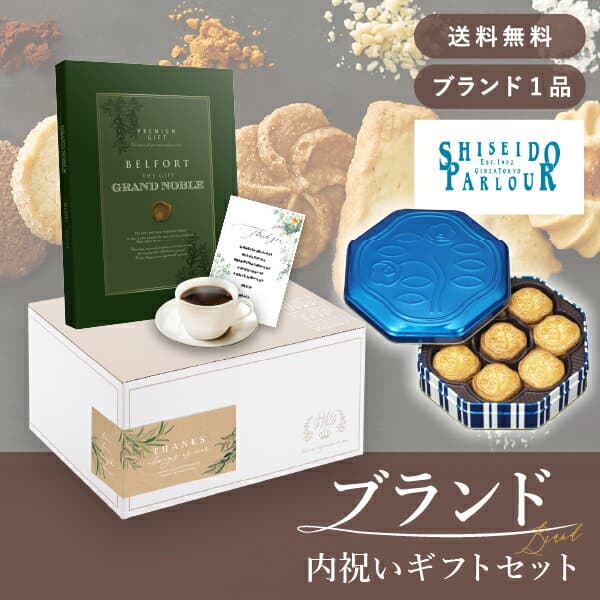お返し・ブランド内祝いギフトセット（カタログギフト グランノーブル【8800円コース】ベルフォール＋資生堂パーラー 花椿ビスケット 24枚入）(内祝い お返し お菓子 カタログギフト ギフトボックス 内祝いセット 結婚内祝い 出産内祝い お返し送料無料)
