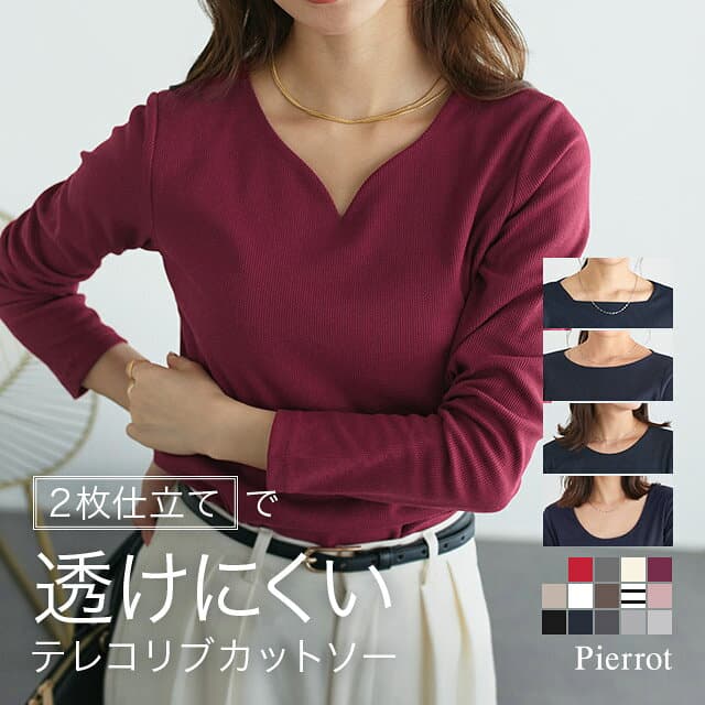 【0時〜全品10％OFFクーポン】【予約】選べるネックテレコリブカットソー ☆ レディース ファッション カットソー トップス 長袖 リブ インナー オフィスカジュアル きれいめ 通勤 ベーシック ロンT 透けない【Pierrot】送料無料【10月中旬頃より順次発送】