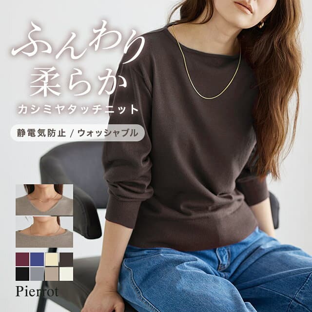 【限定！全品10％OFFクーポン】【限定SALE】【一部予約】洗えるふんわりカシミヤタッチニット ☆ レディース 長袖 トップス セーター ニット 洗える 静電気防止 カシミヤタッチ Vネック ボートネック 薄手 きれいめ 大人 通勤 30代 40代 50代【Pierrot】≪当日発送≫送料無料