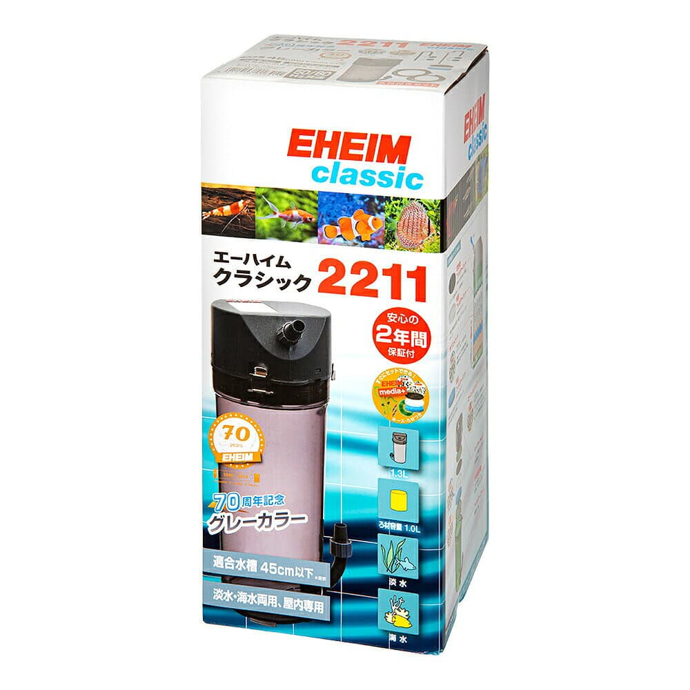 外部フィルター　創立70周年記念商品　エーハイム　クラシックフィルター　2211　ろ材付きセット　グレー　メーカー保証期間2年