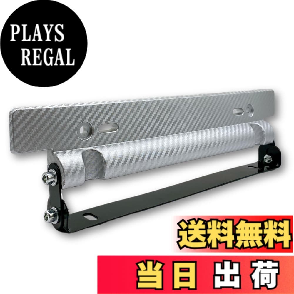 【送料無料】[HYmish]ナンバープレート ステー フレーム ホルダー 角度調整 汎用 カーボン調 自動車 カスタム カー用品 シルバー