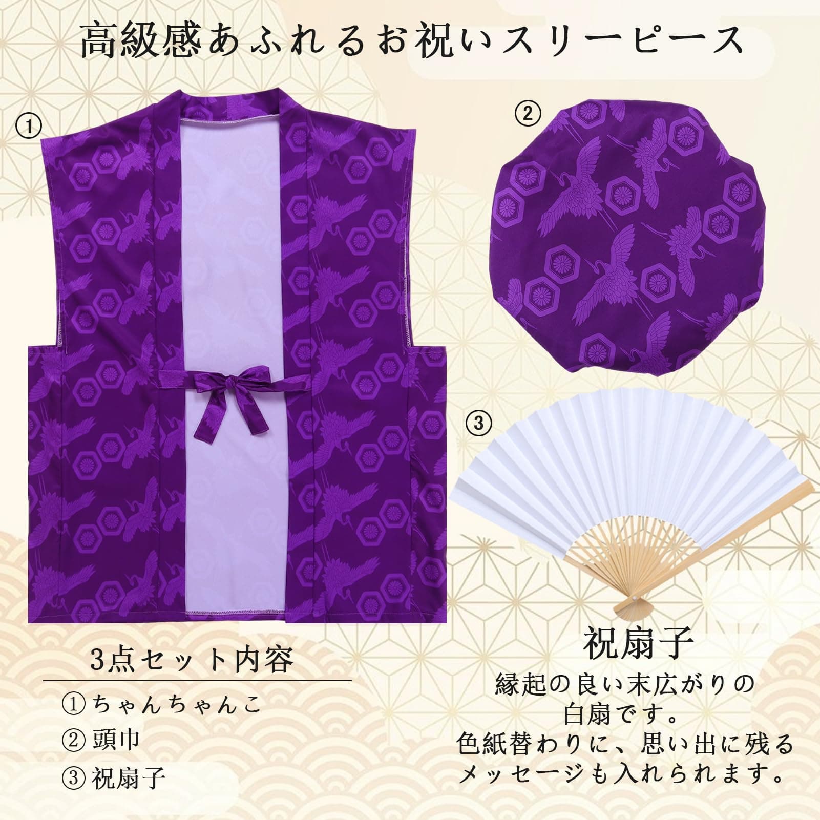 【送料無料】[Formemory] 還暦祝い ちゃんちゃんこ 祝扇子 頭巾 3点セット 鶴亀柄 菊 祝扇子 白扇子 還暦祝い 古希祝い 長寿祝い 米寿 喜寿 傘寿 通年用 プレゼント ギフト 父の日 母の日 敬老の日 男女兼用 3色 色：紫ちゃんちゃんこ thumbnail 3