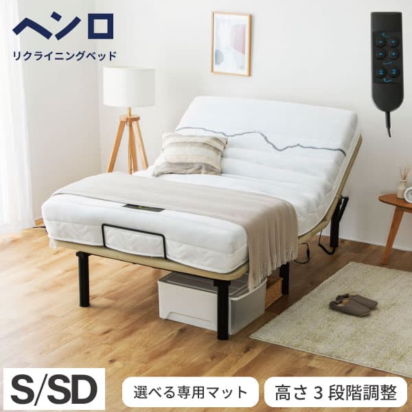 電動ベッド 2モーター ヘンロ シングルサイズ 硬さが選べる電動ベッド専用日本製マットレス付き 夜香care（ケア）3段階高さ調節 リクライニング 日本製マットレス ポケットコイル シングル セミダブル リモコン