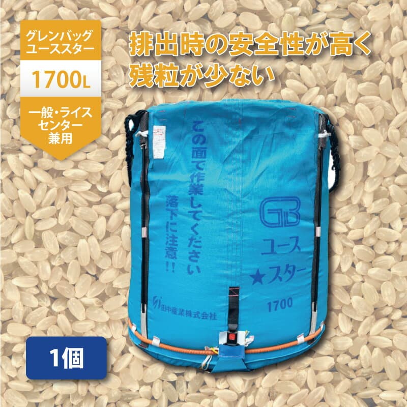 【10/1〜最大100%Pバック抽選で要エントリー】1個 グレンバッグユーススター 1700L 1t ライスセンター 一般乾燥機 兼用 自立式 米 稲刈り 籾 もみ 麦 大麦 豆 収穫 出荷 移動 大量 フレコン 田中産業 シBDZ