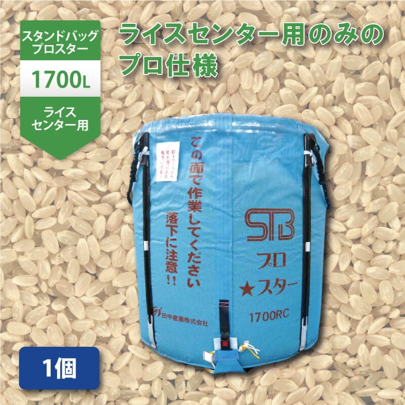【10/1〜最大100%Pバック抽選で要エントリー】1個 スタンドバッグプロスター 1700L 1t ライスセンター専用 自立式 米 麦 大豆 小豆 稲刈り 収穫 出荷 運搬 収穫袋 おすすめ フレコンバッグ 田中産業 シBDZ