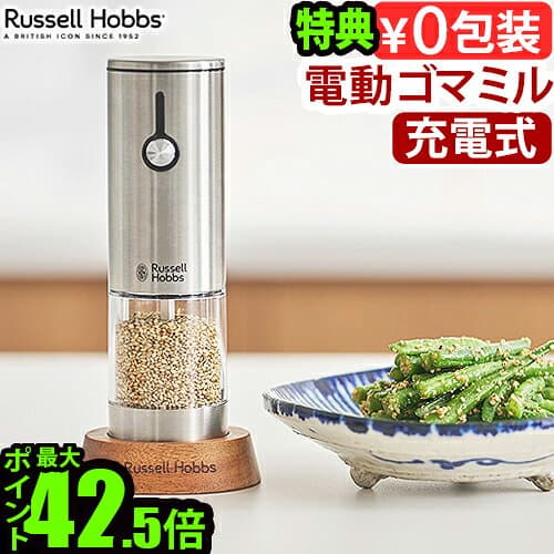 【選べる特典付】 電動ミル ラッセルホブス 充電式ゴマミル 7950JPRussell Hobbs ごまミル 電動ごますり器 胡麻ミル 洗いやすい 洗える 片手 ワンプッシュ 木製スタンド 粗挽き◇細挽き おしゃれ 充電式 すりごま ギフト 送料無料 P10倍