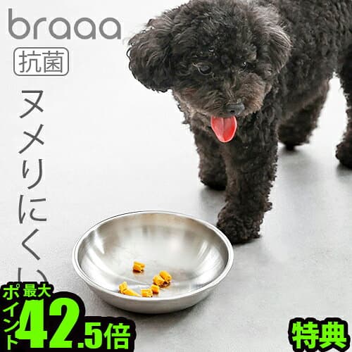 【特典付】ボウル 犬 日本製 餌入れ 水入れbraaa ブラー ステンレス ペットボウルフードボウル 燕三条 抗菌 清潔 給水 お皿 食器 犬用品 インテリア おしゃれ 超小型犬 小型犬 petseries P10倍◇