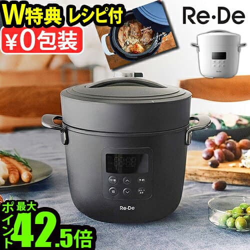 ●楽天1位 最新モデル 【選べる3大特典付】 電気圧力鍋 圧力鍋 電気 時短 2L 炊飯器 レシピ付きRe・De Pot リデポット 2L EPC01A-20炊飯ジャー 4合 白米 玄米 保温 ほったらかし 低温調理 温め 予約◇タイマー機能 無水調理 簡単調理 ギフト 送料無料 P10倍