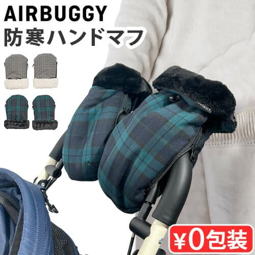 正規品 エアバギー ハンドマフサーモライト AIRBUGGY HAND MUFF THERMOLITEアームカバー アームウォーマー 冬季限定 チェック柄 オプション アクセサリー 簡単装着 ハンドマフ あったか 手袋 ふんわり 保温性◇かわいい 洗濯OK 大人用 ミトン 手元 送料無料