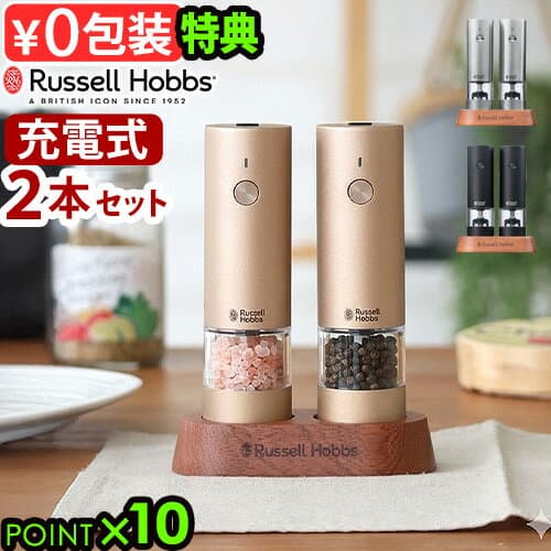 【選べる特典付】 電動ミル ラッセルホブス 充電式 ソルト&ペッパー ミニ 2本セット 7942JPRussell Hobbs ソルトミル ペッパーミル ソルト ＆ ペッパー 片手 ワンプッシュ 木製スタンド◇粗挽き 細挽き おしゃれ ギフト 送料無料 P10倍