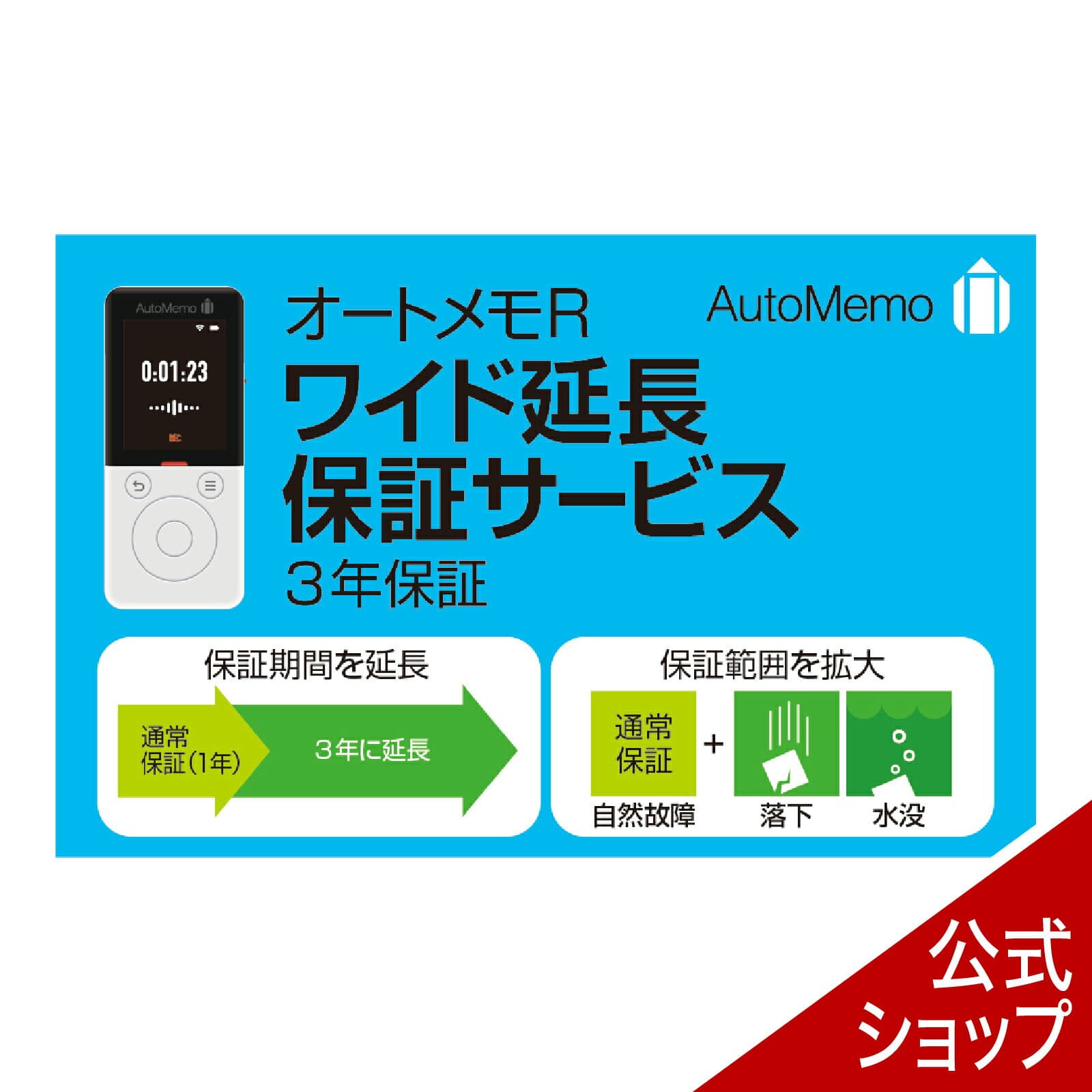 AutoMemo （オートメモ） R・ワイド延長保証サービス（通常版）ボイスレコーダー 自動文字起こし ソースネクスト 送料無料 議事録作成