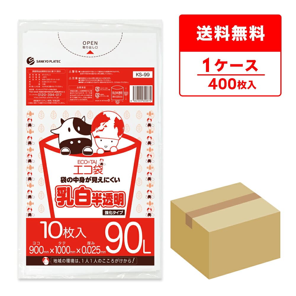 エントリーでP10倍★4日20:00〜9日1:59まで ごみ袋 90リットル 乳白半透明 90x100cm 0.025mm厚 10枚x40冊 KS-99/ポリ袋 ゴミ袋 エコ袋 平袋 袋 90l サンキョウプラテック 送料無料 即納 即日発送