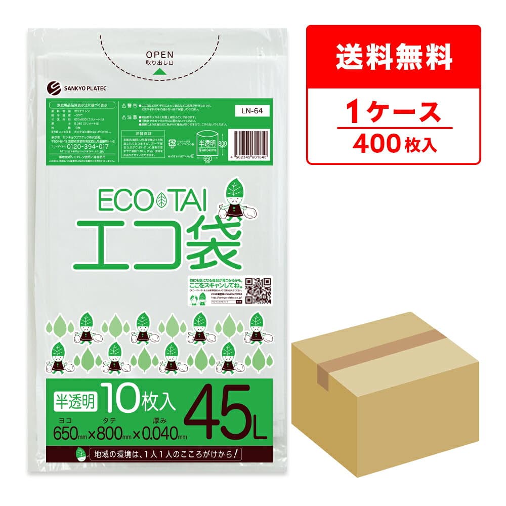 エントリーでP10倍★4日20:00〜9日1:59まで ごみ袋 45リットル 半透明 65x80cm 0.040mm厚 10枚x40冊 LN-64 ポリ袋 ゴミ袋 エコ袋 平袋 袋 45L ホワイト サンキョウプラテック 送料無料 即納 即日発送