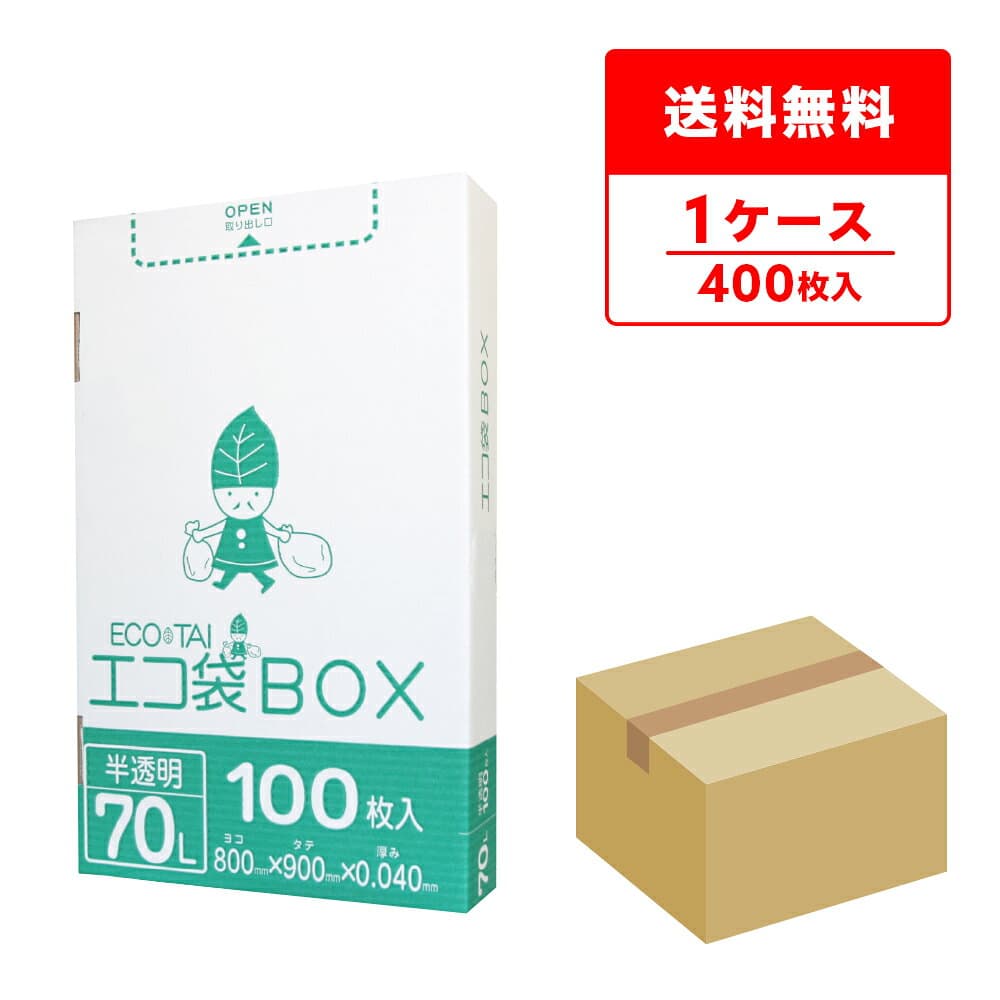 エントリーでP10倍★4日20:00〜9日1:59まで ごみ袋 箱タイプ 70リットル 半透明 80x90cm 0.040mm厚 100枚x4小箱 HK-740 ポリ袋 ゴミ袋 平袋 袋 エコ袋BOX BOXタイプ 小箱 70l サンキョウプラテック 送料無料 即納 即日発送
