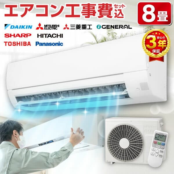 エアコン 8畳 工事費込み【標準設置工事セット】メーカーおまかせ ダイキン DAIKIN シャープ SHARP 日立 GENERAL 三菱重工 東芝 Panasonic パナソニック 工事費込 工事込み 工事込100V対応 エクプラ特選【楽天リフォーム認定商品】