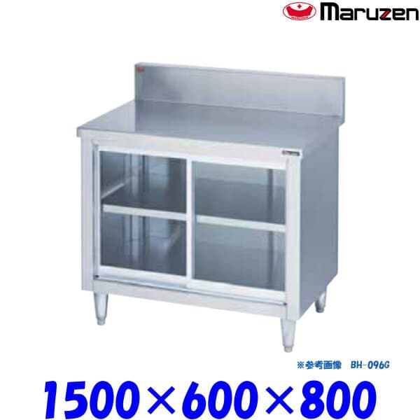 マルゼン 調理台引戸付 BH-156G ブリームシリーズ SUS430 ガラス戸