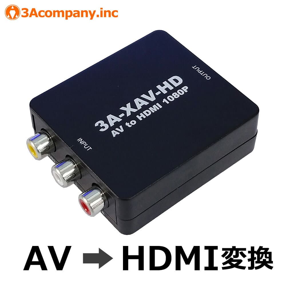 HDMI変換アダプター AV to HDMI 変換器 レトロコレクションケース付 レトロゲーム AV機器対応 レトロコンバーターAV 3Aカンパニー 3A-XAV-HD 【メール便送料無料】