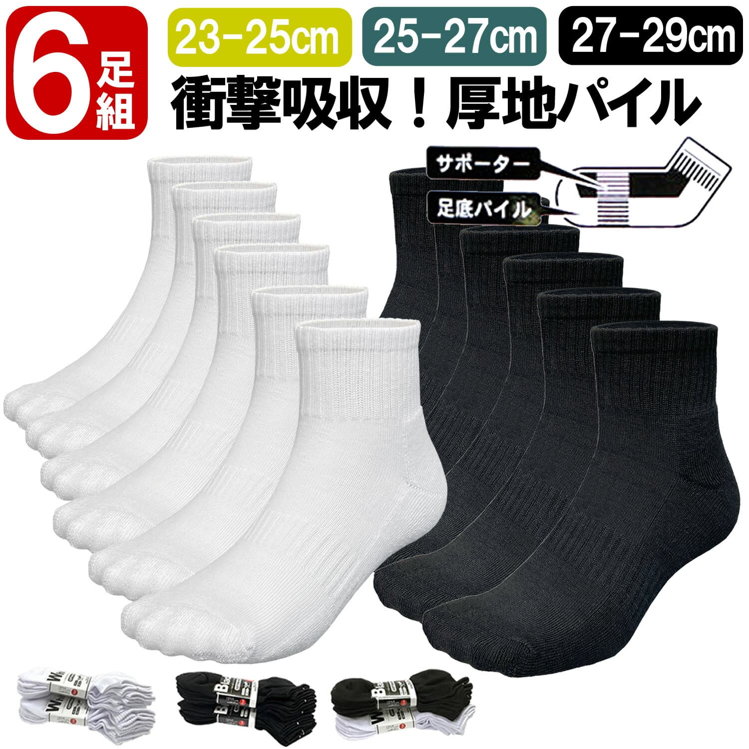 靴下 学生用 6足 or 4足セット 靴下 メンズ レディース 底厚パイル 23-25cm 25-27cm 27-29cm スポーツソックス スクール ビジネス バスケ 靴下 学生用 ホワイト ブラック 学生靴下 通学 ハーフ丈 破れにくい 補強つま先かかと 靴下黒 白靴下 厚手 メンズ レディース靴下