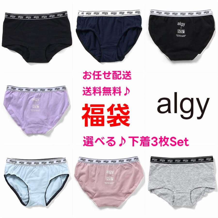 【ポイント5倍】【新色入荷】アルジー 下着 ショーツ 選べる 福袋 ALGY 3枚セット 【一枚あたり366円～】【メール便 送料無料】キッズ パンツ 肌着 子供 服 ブランド 女の子 ジュニア 小学生 中学生 お泊り ガールズ ボクサー インナー 女子 ロゴ プリント 修学旅行 合宿