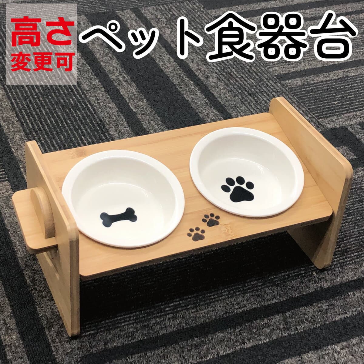 【P2倍】 ペット食器台 フードボウル 食べやすい 肉球 陶器 高さ調節可能 4段階 ペット 犬 猫 食器 ネコボウル お皿 天然竹 餌入れ ごはん皿 水入れ エサ皿 食器スタンド セット かわいい おしゃれ