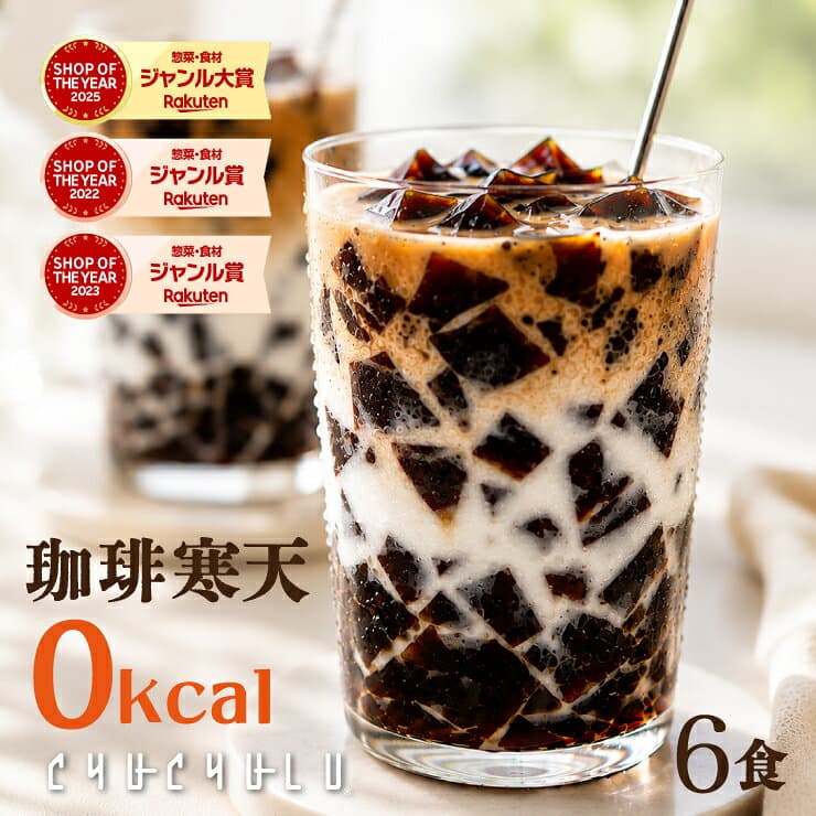 すごいゼロ珈琲寒天ゼリー6食　ミルク風味シロップ付き　ダイエット食品　ギルトフリーデザート　ゼロカロリー　ダイエット　糖質制限　ダイエットフード　珈琲ゼリー　コーヒーゼリー 夜食　おやつ　人工甘味料不使用 母の日 父の日