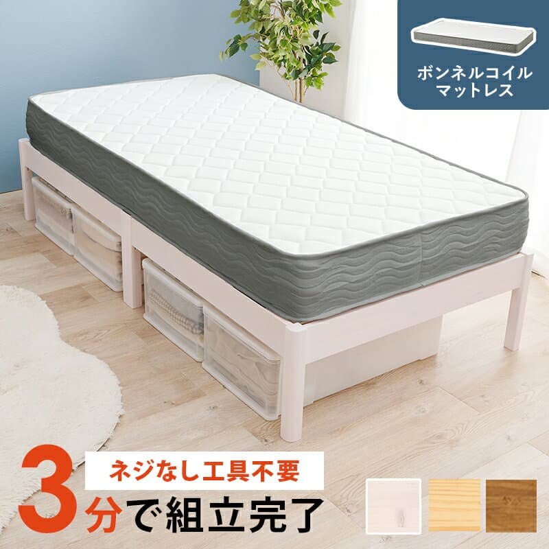 組立簡単 マットレス付シングルベッド