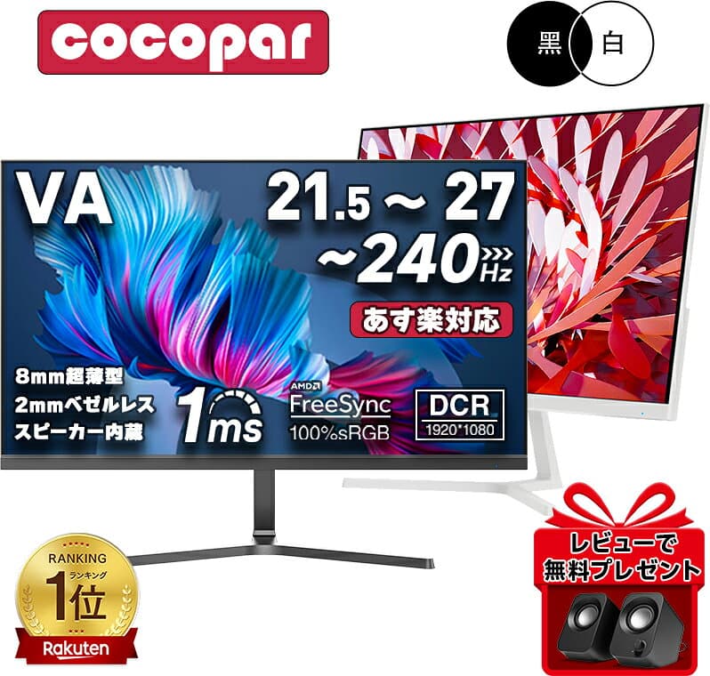 【楽天1位常連・超800冠獲得】 黒/白 モニター 21.5 / 23.8 / 24.5 / 27型 240Hz/200Hz /180Hz/165Hz/100Hz ゲーミングモニター 1ms応答 pcモニター パソコン モニター 非光沢 スピーカー内蔵 HDR/Freesync/VESA cocopar HG-238