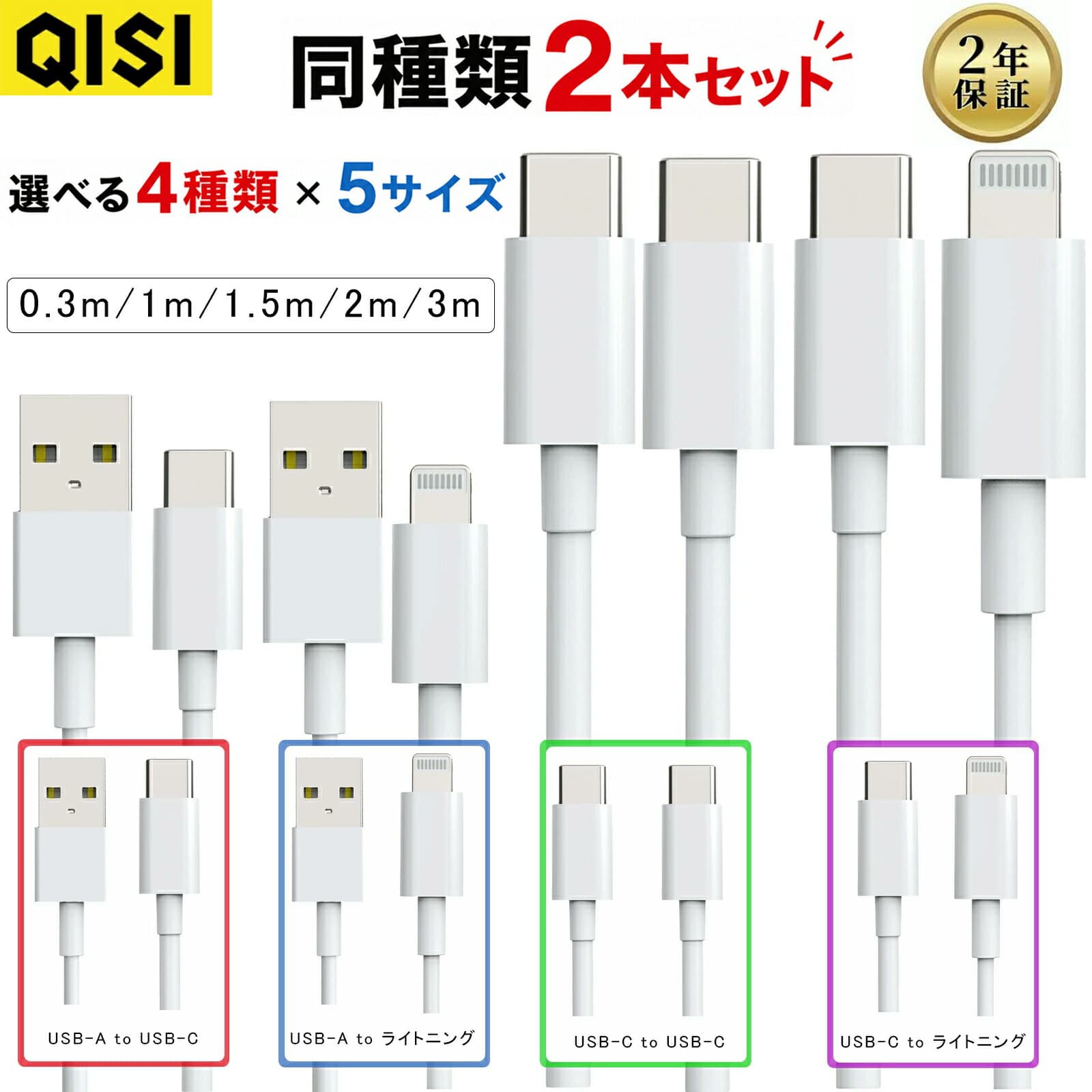 【2点目半額】QISI iPhone充電ケーブル 2本セット Lightning Type-C USB 急速充電 iPhone17/16/15/14/13/SE iPad Android対応 0.3m/1m/1.5m/2m/3m 長さ選べる 高耐久 断線防止 2年保証 送料無料 — 1/3