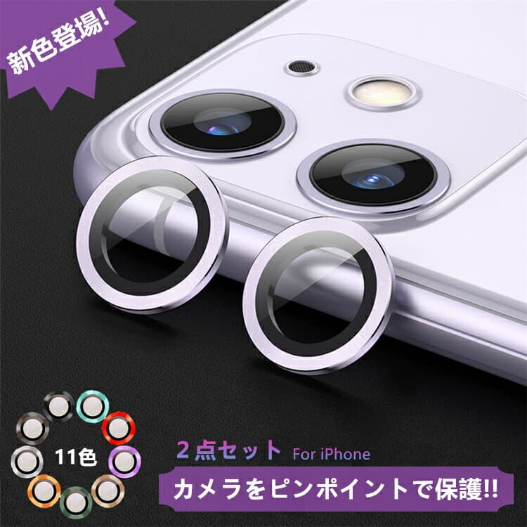 【24H限定10%OFF+P2倍 2個セット 17/16/16Plus/15/15Plus/14/14Plus/13/13mini/12/12mini/11用】iPhone17 カメラカバー iPhone16 カメラフィルム iPhone15 カメラ保護 iPhone13 iPhone14 レンズカバー iPhone11 iPhone12 カメラレンズ 保護フィルム レンズ保護 アルミ合金