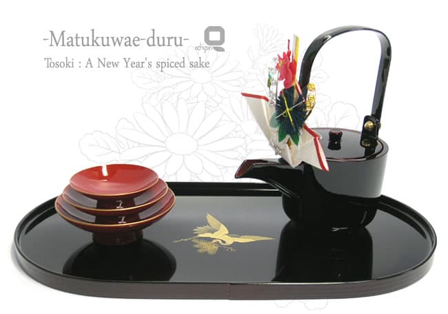 【訳あり】越前塗　松くわえ鶴　屠蘇器　溜