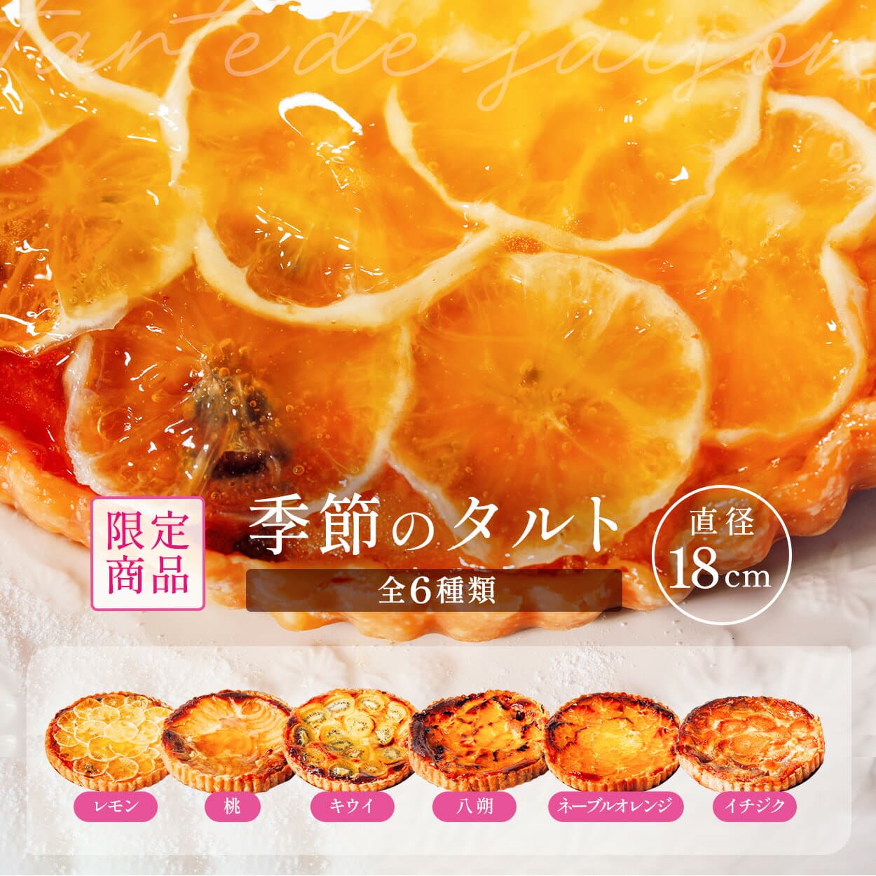 「季節のタルト」瀬戸内レモンのプレミアムタルト 香川県産フルーツ使用 桃のタルト キウイフルーツのタルト 八朔のタルト ネーブルオレンジのタルト イチジクのタルト 洋菓子 ギフト 手土産 ドライフルーツ バレンタイン 内祝い お歳暮 お中元 詰め合わせ 母の日 父の日