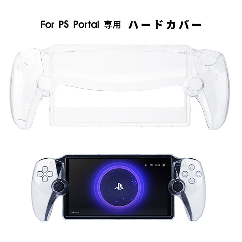 PlayStation Portal リモートプレーヤー用 PCケース クリアケース PlayStation Portal カバー ケース ハード リモートプレーヤー専用 クリア 透明 保護 カバー 落下防止 キズ 汚れ 防止 周辺機器 アクセサリー