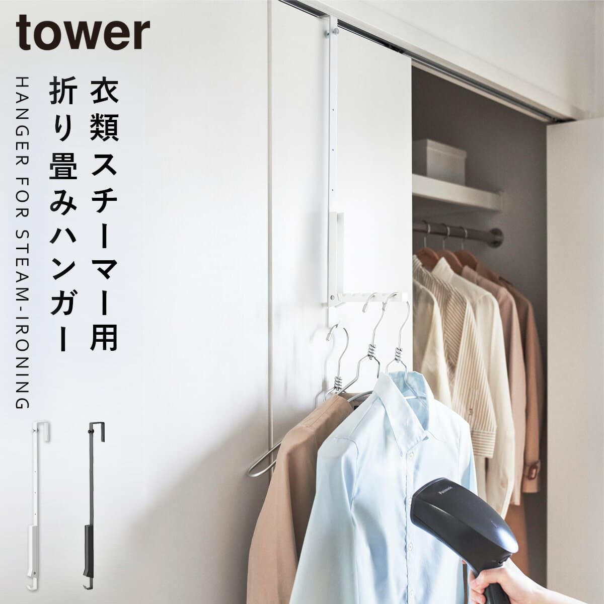 ドアハンガー 折りたたみ クローゼット ドア ハンガー フック ドア 山崎実業 ドアハンガーフック ドアフック おしゃれ 使わない時は折り畳める衣類スチーマー用ドアハンガー タワー