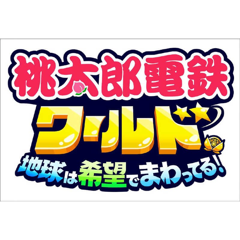 コナミデジタルエンタテインメント　Switchゲームソフト 桃太郎電鉄ワールド 〜地球は希望でまわってる！〜 thumbnail 2