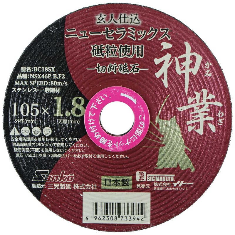 ビッグマン　＃073394 NSX切断砥石 神業 1.8mm　BC18SX