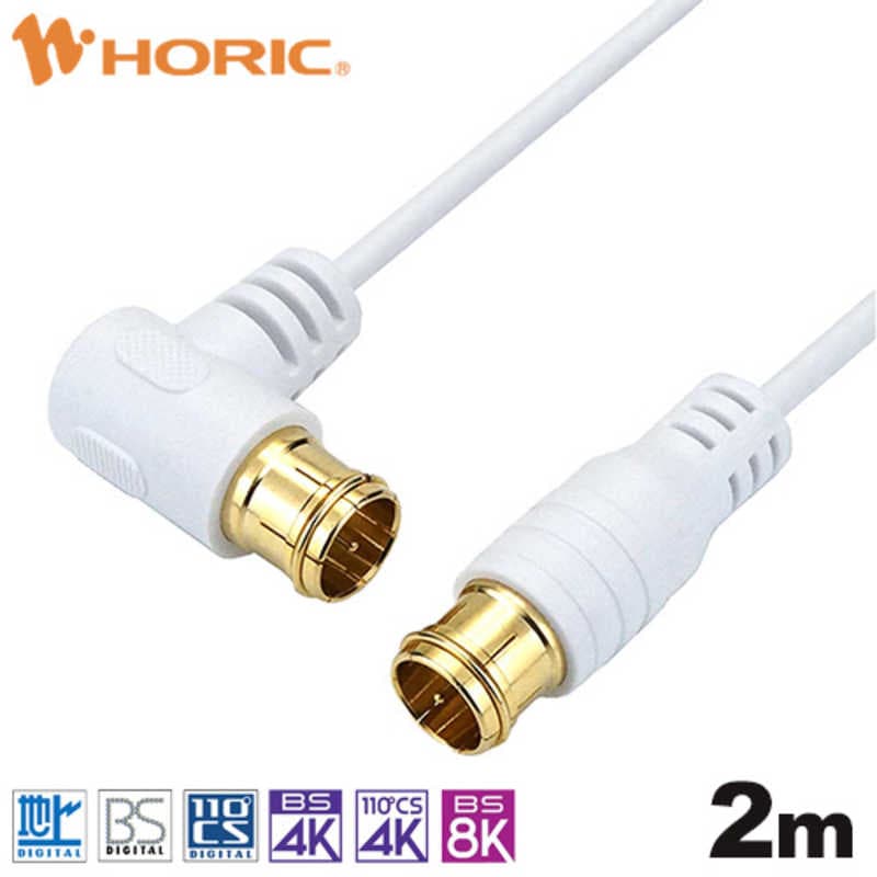 ホーリック　極細アンテナケーブル 2m ホワイト L字差込式/差込式コネクタ　HAT20-105LPWH