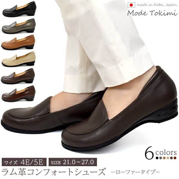 送料無料 Mode Tokimi ラム革 本革 コンフォートシューズ レディース シンプル ローファー 上品 カジュアル 定番 合わせやすい きれいめ おしゃれ かわいい 大人 女性 4E 5E EEEEE 神戸 日本製 国内 時見の靴 エアヒール 3.5cm 通学 通勤 黒 茶 灰 全面クッション 直送w thumbnail 2