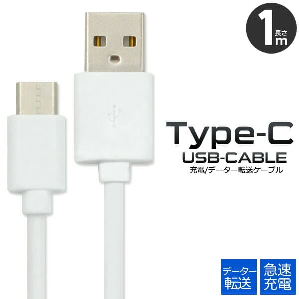 送料無料 5本セット USB Type-Cケーブル/1m（100cm） データー通信 急速充電 最大2A スマホ スマートフォン 充電 タイプシー ユーエスビー ゲーム Nintendo Switch 任天堂 ニンテンドー スイッチ データ転送Xperia X Compact so-02j Xperia XZ メール便