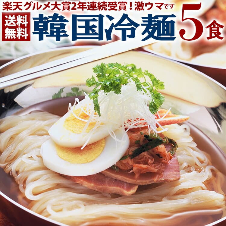 韓国冷麺 5食セット 麺120g・濃縮スープ30g×各5袋 メール便 送料無料 冷麺 1000円ポッキリ マラソン 買い回り 韓国食品 麺 韓国料理 業務用 お取り寄せ お試し