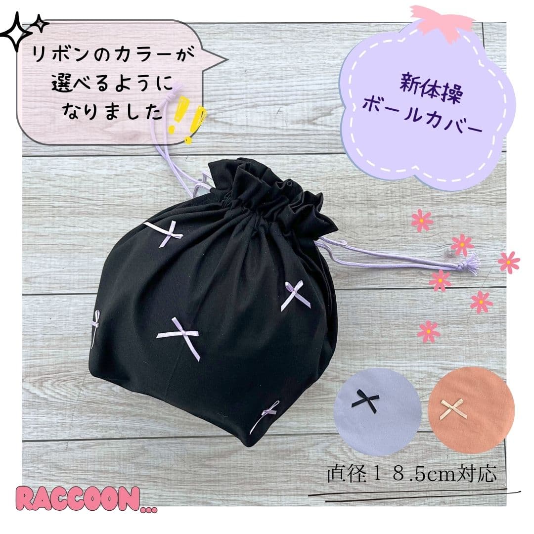【新体操ボールケース】直径18.5cmまで対応　無地×選べるリボンカラー　パープル　ピンク　ブラック　 手具 手具ケース ボール　ロープ　レビュー書いてクーピンGET!