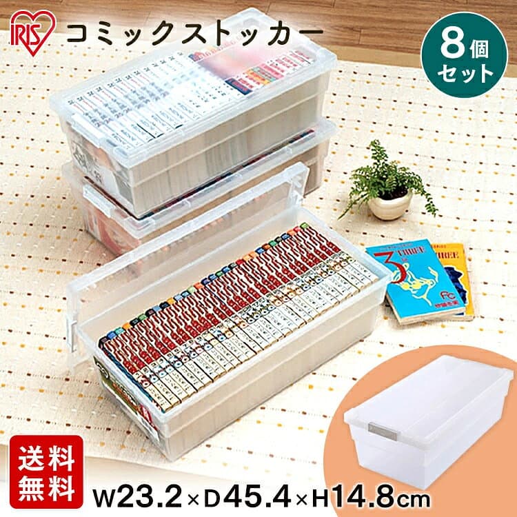 コミック 収納ケース 収納ボックス 8個セット コミック収納 ボックス 漫画 大容量 8個セット コミック本ストッカー 積み重ね 26冊 B6判コミック 21冊 ベッド下 すき間収納 コミック CMS-23×8 収納【広9】
