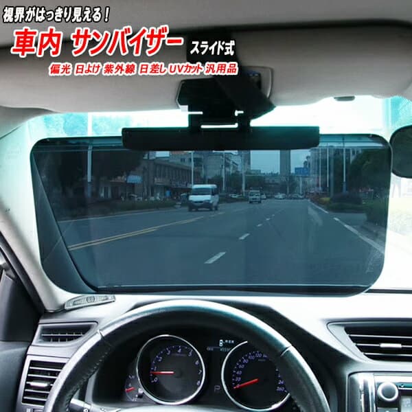 Mクラス W164 車内 サンバイザー 偏光 日よけ 紫外線 日差し UVカット 汎用品