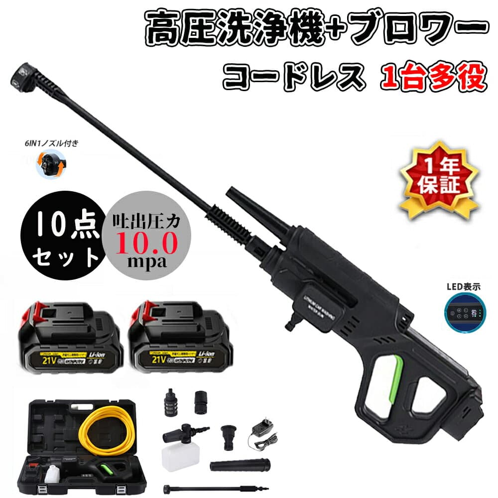 ★2024最新作★1台多役★【10MPa】高圧洗浄機 コードレス ブロワー 充電式 3段階水圧調整 ブラシレスモー 2In1 6段階マルチスプレー 10MPa吐出圧力 強力噴射 高圧クリーナー ハンディ 21V バッテリー 自吸式 家庭用 ベランダ 収納ケース付 ベランダ PSE認証