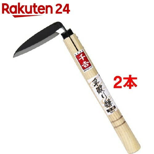 千吉 草取り鎌 全鋼 SG-1(1コ入*2コセット)【千吉】